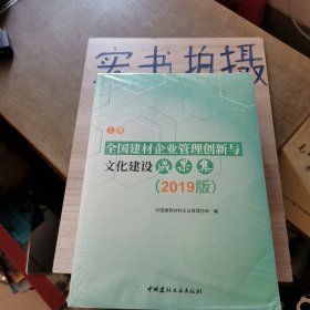 全国建材企业管理创新与文化建设成果集2019版 上下册