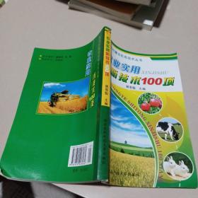 新农村建设实用技术丛书：农业实用新技术100项