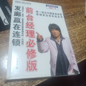 发廊赢在连锁：前台经理必修版，唯一适合中国美发经营，管理者店务实战全书
