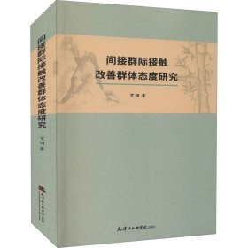 间接群际接触改善群体态度研究艾娟天津社会科学院出版社9787556307630全新正版