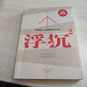 浮沉2：微软全球副总裁张亚勤鼎力推荐