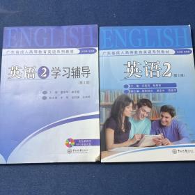 英语. 2、English 2学习辅导（2本合售）