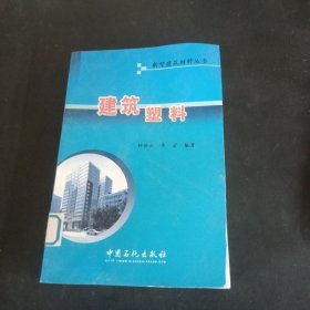 建筑塑料