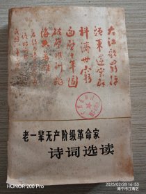 诗集：老一辈无产阶级革命家诗词选读