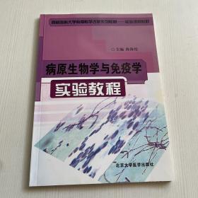 病原生物学与免疫学实验教程