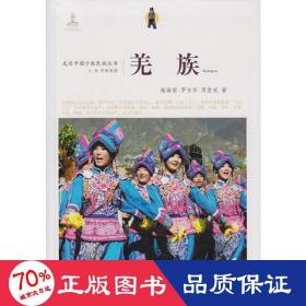 羌族 中外文化 雍繼榮，羅吉華，周發(fā)成