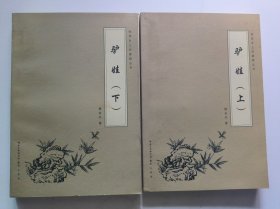 驴娃 上下全（钟祥乡土作家丛书）