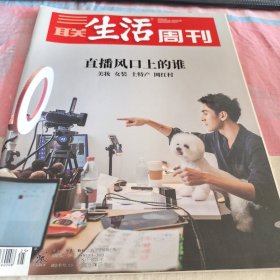 直播封口上的谁 美妆三联生活周刊20年第25期