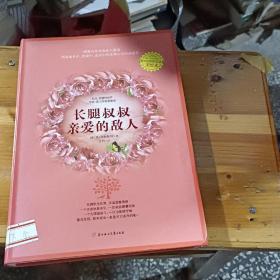 长腿叔叔亲爱的敌人