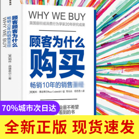 顾客为什么购买(珍藏版)(精)/全能销售系列