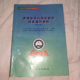 质量体系内部审核员国家通用教程