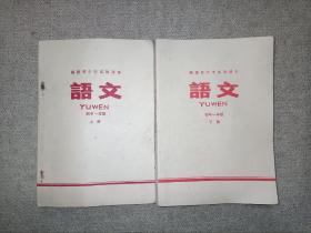 福建省中学试用课程:语文(初中一年级上下册)