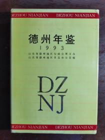 德州年鉴  1993创刊号