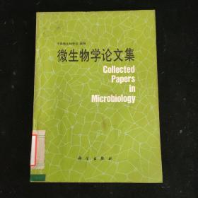 微生物学论文集