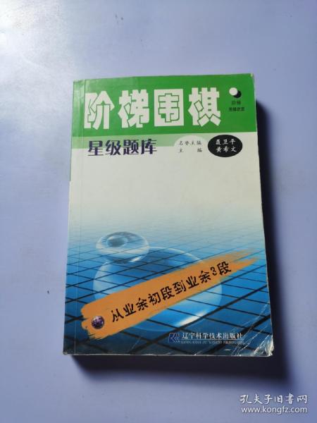 阶梯围棋星级题库：从业余初段到业余3段