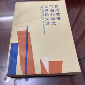 台湾香港与海外华文文学论文选:第3届全国台港与海外华文文学学术讨论会