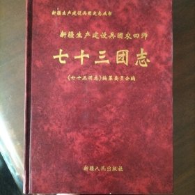 新疆生产建设兵团农四师七十三团志