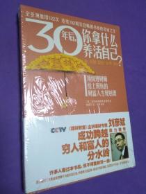 30年后，你拿什么养活自己？：上班族的财富人生规划课 【正版全新】