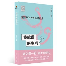 正版 我能做医生吗 得到图书 9787513349680