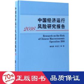 中国经济运行风险研究报告.2016 经济理论、法规 唐海燕 等  新华正版