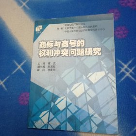 商标与商号的权利冲突问题研究