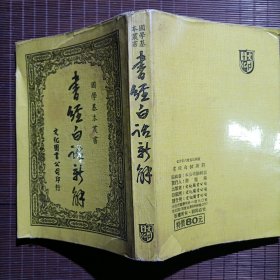 孝经白话新解/国学基本图书/文化图书公司印行/民国70年/1981年