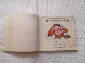 连环画，猪八戒拜师学本领，猪八戒招祸狂犬谷，猪八戒自封齐天佛 猪八戒种地比高低（四本合售）