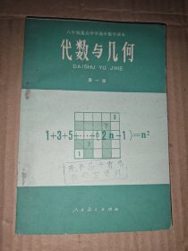 六年制重点中学高中数学课本（试用本）代数与几何 第一册