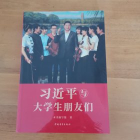 习近平与大学生朋友们