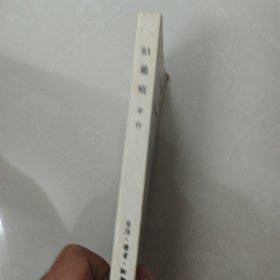 旧巢痕辛竹
