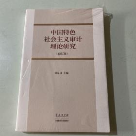 中国特色社会主义审计理论研究（修订版）