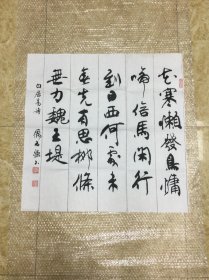 席志强书法作品