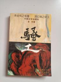骚土 中国文学出版社