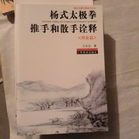 杨式太极拳推手和散手诠释(理论篇)