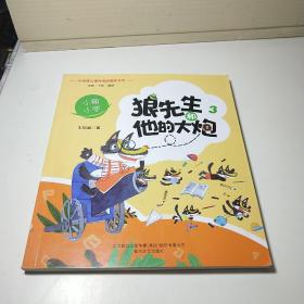 狼先生和他的大炮3：小箱小学（彩注）