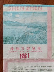 【旧地图】深圳市游览图 长8开 1981年版