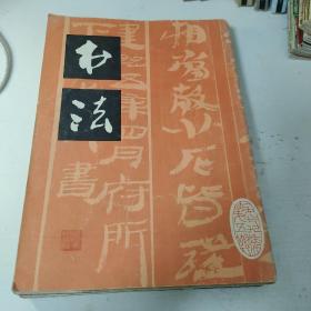 《书法》杂志6本合售，1979年5期，1980年1，2，4，6期，《中国书法》1987年第4期