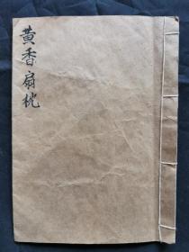 1997年张国清转抄劝与人和善的手抄本《黄香扇枕》一本，有5个筒子页。