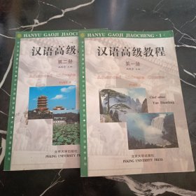 对外汉语教材系列：汉语高级教程（第1，2册）