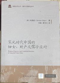 宋元时代中国的妇女、财产及儒学应对