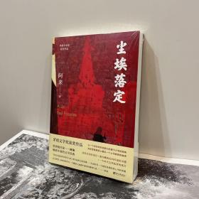 尘埃落定（茅盾文学奖获奖作品，畅销逾百万册的文学经典）