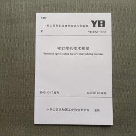 中华人民共和国黑色冶金行业标准 栓钉焊机技术规程 YB 4353-2013