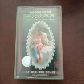 磁带：世界古典名曲十大吹奏乐