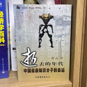 逝去的年代：中国自由知识分子的命运