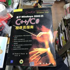 基于Windows 2000的C++/C＃程序员指南