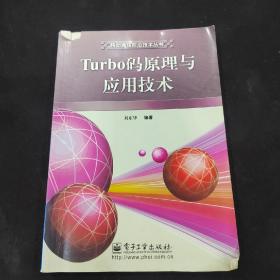 Turbo码原理与应用技术