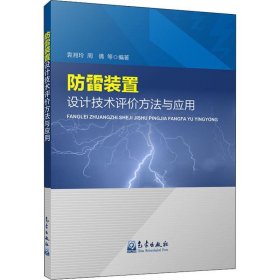 防雷装置设计技术评价方法与应用