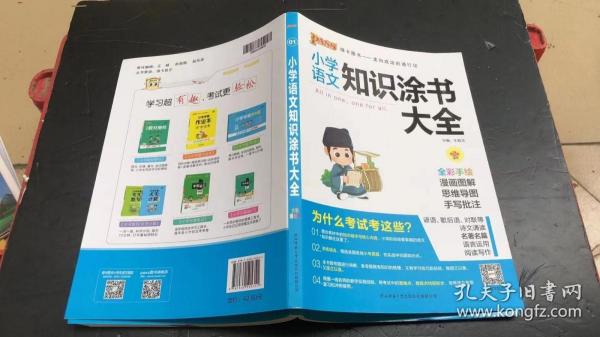 2020新版小学知识涂书大全1-6年级基础知识全解清单语文数学英语3本套小升初复习教辅书