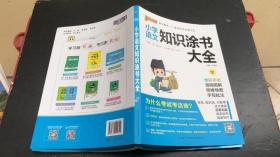 2020新版小学知识涂书大全1-6年级基础知识全解清单语文数学英语3本套小升初复习教辅书