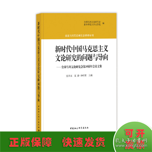 新时代中国马克思主义文论研究的问题与导向：全国马列文论研究会第35届年会论文集